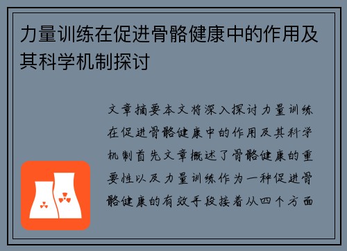 力量训练在促进骨骼健康中的作用及其科学机制探讨