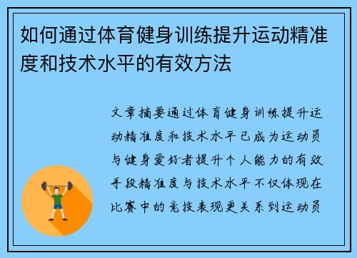 如何通过体育健身训练提升运动精准度和技术水平的有效方法