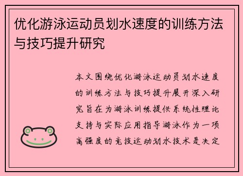 优化游泳运动员划水速度的训练方法与技巧提升研究