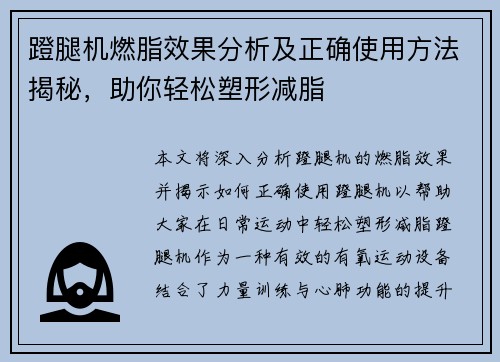 蹬腿机燃脂效果分析及正确使用方法揭秘，助你轻松塑形减脂