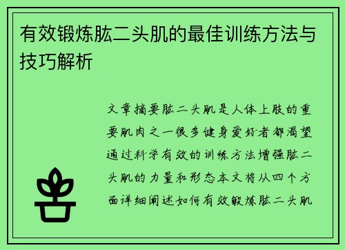 有效锻炼肱二头肌的最佳训练方法与技巧解析