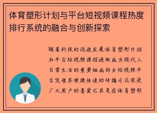 体育塑形计划与平台短视频课程热度排行系统的融合与创新探索