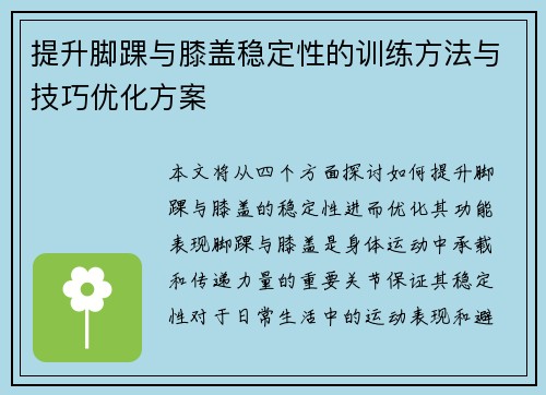 提升脚踝与膝盖稳定性的训练方法与技巧优化方案