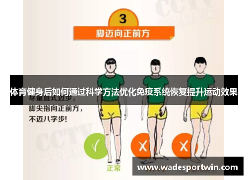 体育健身后如何通过科学方法优化免疫系统恢复提升运动效果
